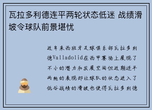 瓦拉多利德连平两轮状态低迷 战绩滑坡令球队前景堪忧