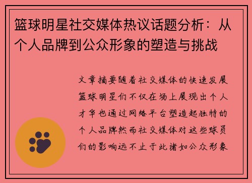 篮球明星社交媒体热议话题分析：从个人品牌到公众形象的塑造与挑战