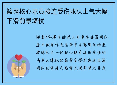 篮网核心球员接连受伤球队士气大幅下滑前景堪忧