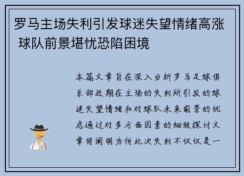 罗马主场失利引发球迷失望情绪高涨 球队前景堪忧恐陷困境