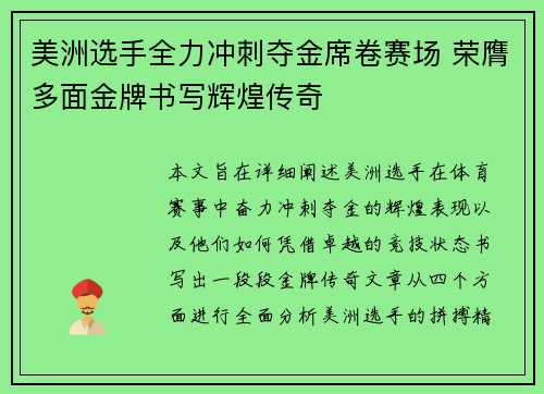 美洲选手全力冲刺夺金席卷赛场 荣膺多面金牌书写辉煌传奇