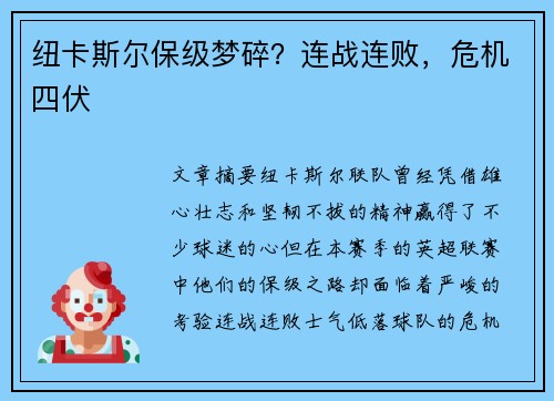 纽卡斯尔保级梦碎？连战连败，危机四伏