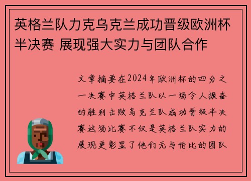 英格兰队力克乌克兰成功晋级欧洲杯半决赛 展现强大实力与团队合作