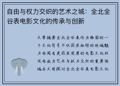 自由与权力交织的艺术之城：全北全谷表电影文化的传承与创新