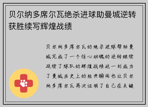 贝尔纳多席尔瓦绝杀进球助曼城逆转获胜续写辉煌战绩