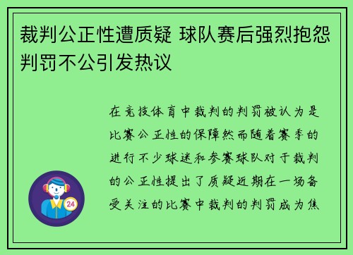 裁判公正性遭质疑 球队赛后强烈抱怨判罚不公引发热议