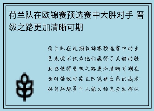 荷兰队在欧锦赛预选赛中大胜对手 晋级之路更加清晰可期