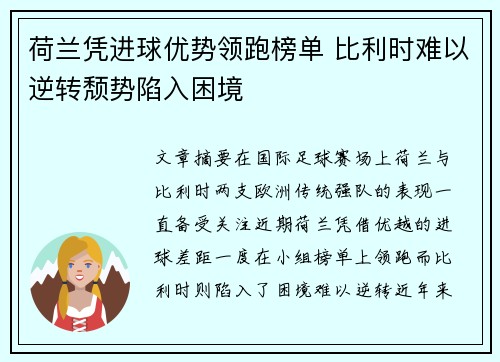 荷兰凭进球优势领跑榜单 比利时难以逆转颓势陷入困境