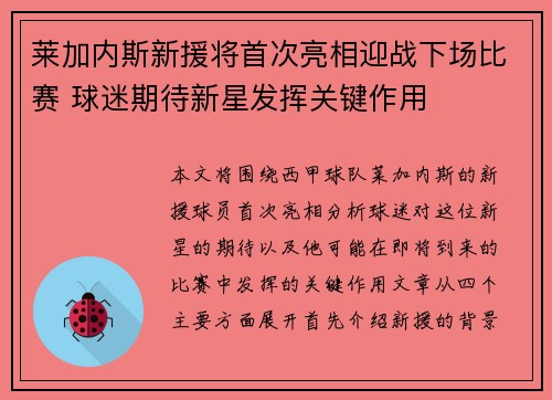 莱加内斯新援将首次亮相迎战下场比赛 球迷期待新星发挥关键作用