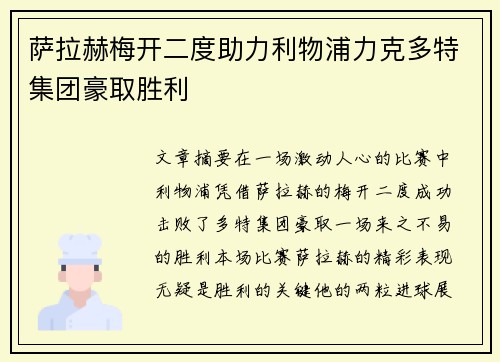 萨拉赫梅开二度助力利物浦力克多特集团豪取胜利