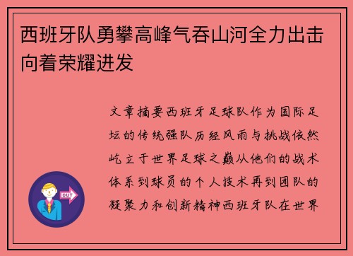 西班牙队勇攀高峰气吞山河全力出击向着荣耀进发