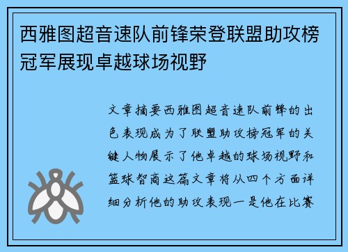 西雅图超音速队前锋荣登联盟助攻榜冠军展现卓越球场视野