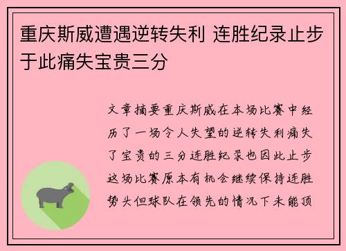 重庆斯威遭遇逆转失利 连胜纪录止步于此痛失宝贵三分