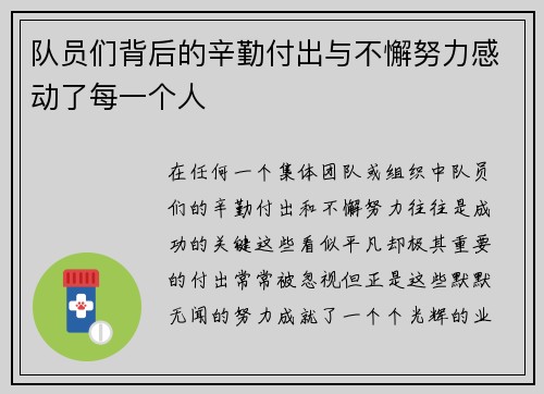 队员们背后的辛勤付出与不懈努力感动了每一个人