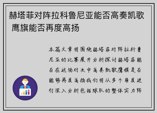 赫塔菲对阵拉科鲁尼亚能否高奏凯歌 鹰旗能否再度高扬