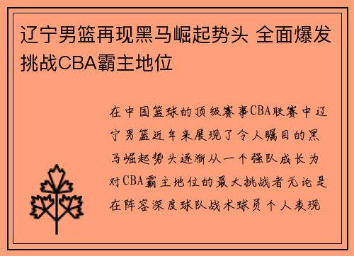 辽宁男篮再现黑马崛起势头 全面爆发挑战CBA霸主地位