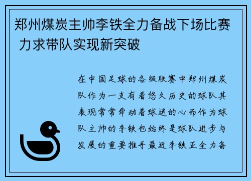 郑州煤炭主帅李铁全力备战下场比赛 力求带队实现新突破