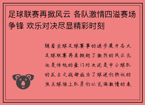 足球联赛再掀风云 各队激情四溢赛场争锋 欢乐对决尽显精彩时刻