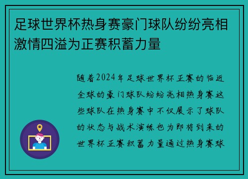 足球世界杯热身赛豪门球队纷纷亮相激情四溢为正赛积蓄力量