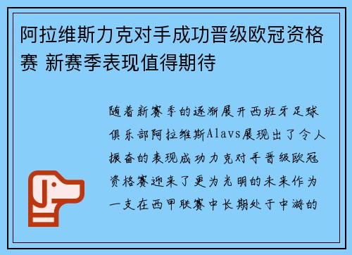 阿拉维斯力克对手成功晋级欧冠资格赛 新赛季表现值得期待