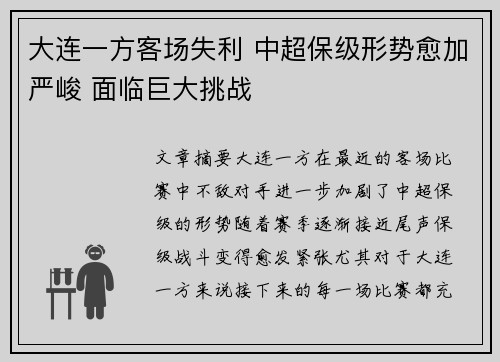 大连一方客场失利 中超保级形势愈加严峻 面临巨大挑战