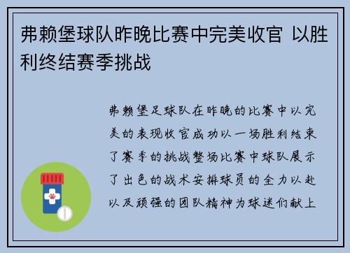 弗赖堡球队昨晚比赛中完美收官 以胜利终结赛季挑战