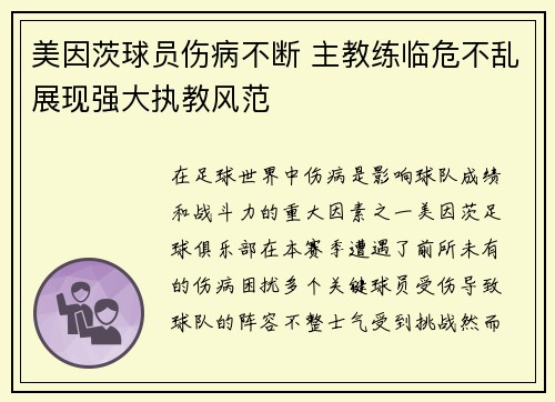 美因茨球员伤病不断 主教练临危不乱展现强大执教风范