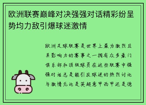 欧洲联赛巅峰对决强强对话精彩纷呈势均力敌引爆球迷激情