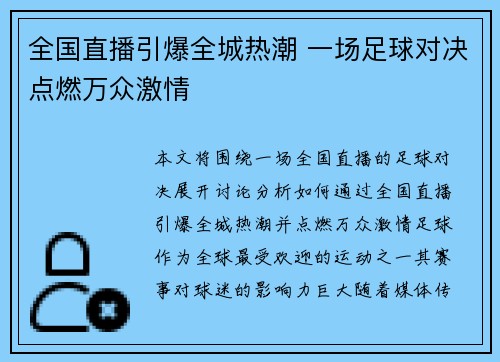 全国直播引爆全城热潮 一场足球对决点燃万众激情