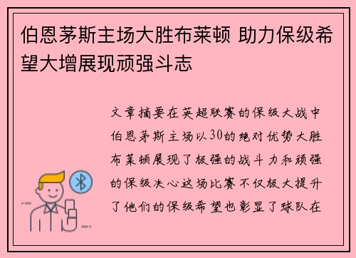 伯恩茅斯主场大胜布莱顿 助力保级希望大增展现顽强斗志