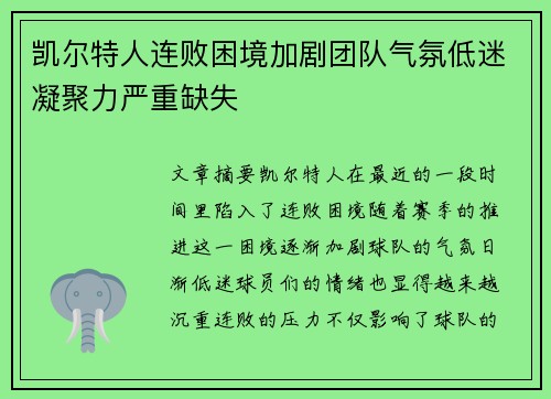 凯尔特人连败困境加剧团队气氛低迷凝聚力严重缺失