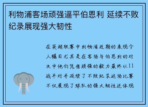 利物浦客场顽强逼平伯恩利 延续不败纪录展现强大韧性