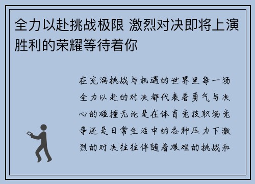 全力以赴挑战极限 激烈对决即将上演胜利的荣耀等待着你