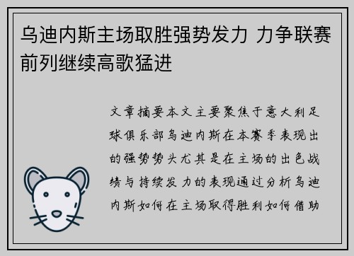 乌迪内斯主场取胜强势发力 力争联赛前列继续高歌猛进