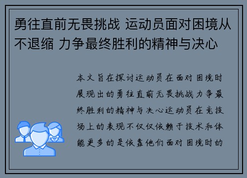 勇往直前无畏挑战 运动员面对困境从不退缩 力争最终胜利的精神与决心