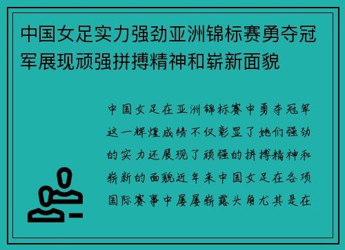 中国女足实力强劲亚洲锦标赛勇夺冠军展现顽强拼搏精神和崭新面貌