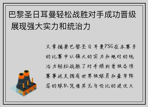 巴黎圣日耳曼轻松战胜对手成功晋级 展现强大实力和统治力