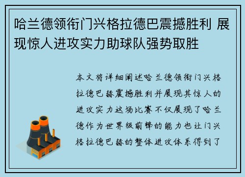 哈兰德领衔门兴格拉德巴震撼胜利 展现惊人进攻实力助球队强势取胜