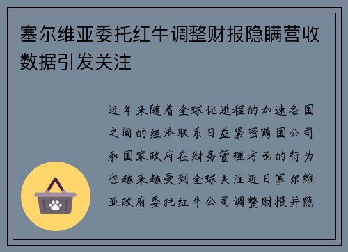 塞尔维亚委托红牛调整财报隐瞒营收数据引发关注