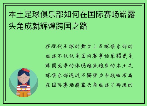 本土足球俱乐部如何在国际赛场崭露头角成就辉煌跨国之路