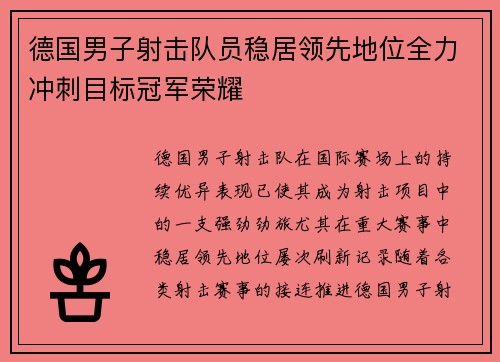 德国男子射击队员稳居领先地位全力冲刺目标冠军荣耀