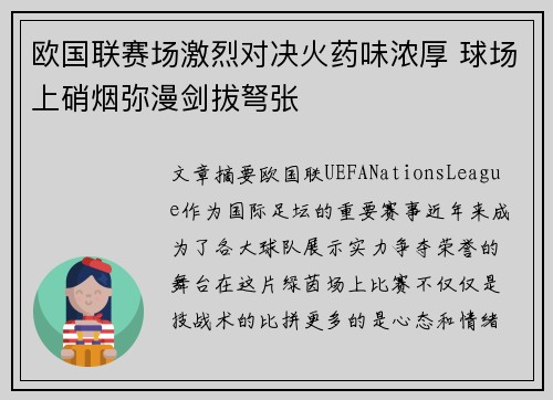 欧国联赛场激烈对决火药味浓厚 球场上硝烟弥漫剑拔弩张