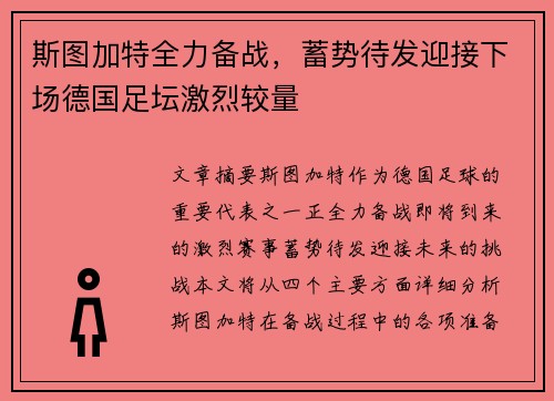 斯图加特全力备战，蓄势待发迎接下场德国足坛激烈较量