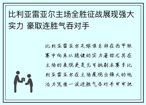 比利亚雷亚尔主场全胜征战展现强大实力 豪取连胜气吞对手