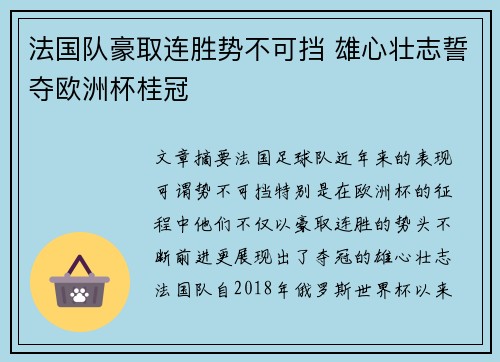 法国队豪取连胜势不可挡 雄心壮志誓夺欧洲杯桂冠