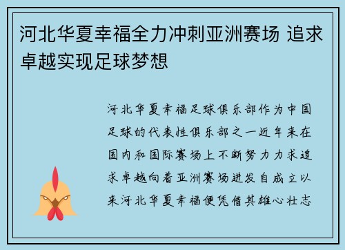 河北华夏幸福全力冲刺亚洲赛场 追求卓越实现足球梦想