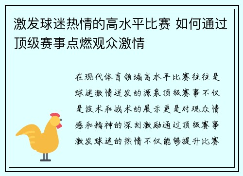 激发球迷热情的高水平比赛 如何通过顶级赛事点燃观众激情