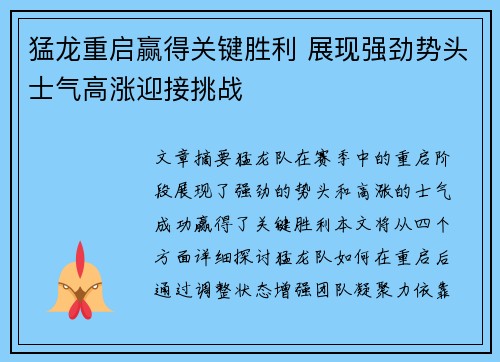 猛龙重启赢得关键胜利 展现强劲势头士气高涨迎接挑战