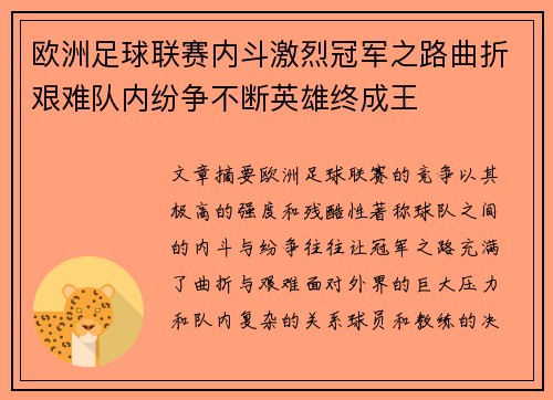 欧洲足球联赛内斗激烈冠军之路曲折艰难队内纷争不断英雄终成王