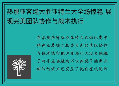 热那亚客场大胜亚特兰大全场惊艳 展现完美团队协作与战术执行